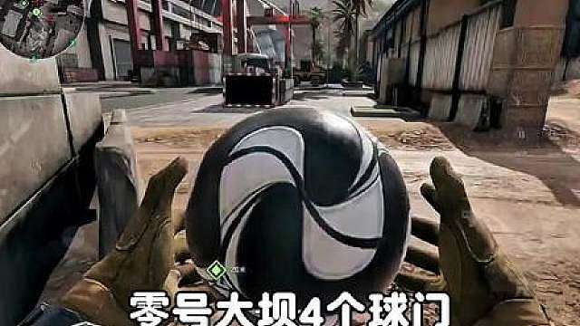 零号大坝4个球门和5个足球的刷新点位