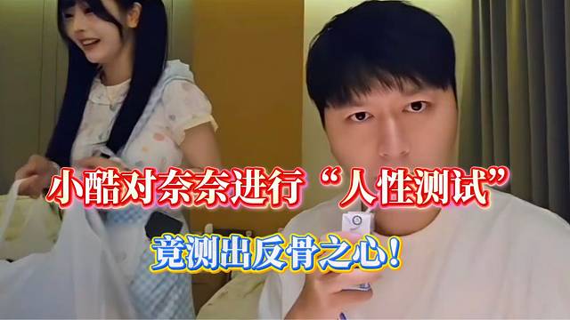小酷对奈奈进行“人性测试”，竟测出反骨之心？