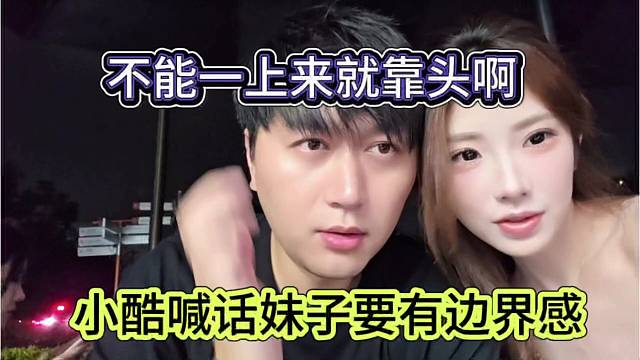 小酷喊话妹子要有边界感，不能一上来就靠头啊