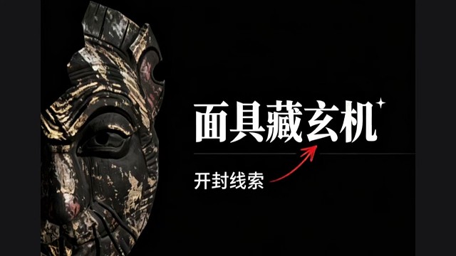 燕云十六声手游面具藏玄机