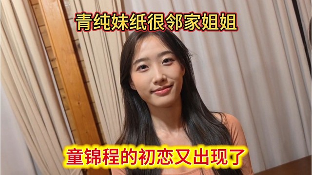 清纯妹子很邻家姐姐，童锦程的初恋又出现了。
