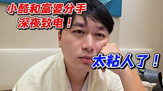 小酷和富婆分手！深夜致電太粘人了