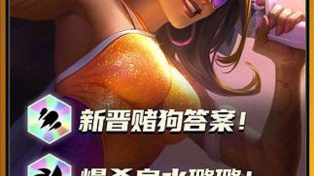 更新后新晋赌狗答案：7律动莎弥拉！奥恩逆天坦度无限回血！