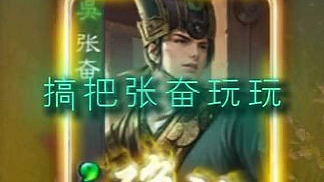 张奋大帝来了