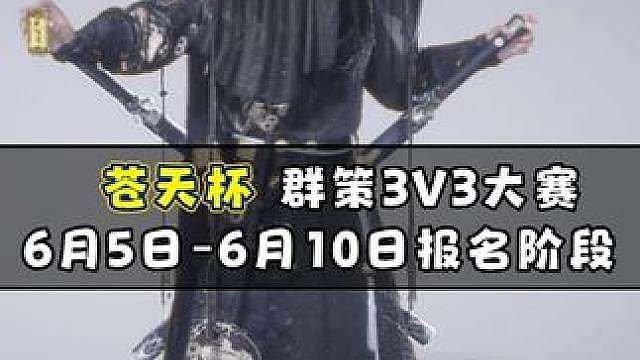 第一届苍天杯正式进入报名阶段6月5日-6月10日！总奖金4万元，第一名将获得2.1万高额奖金！比赛将