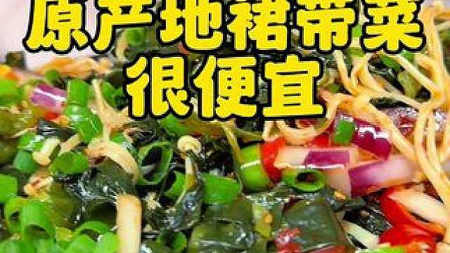 原产地裙带菜真的很便宜