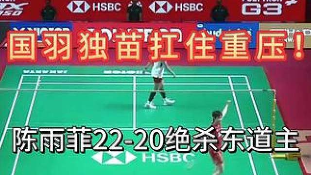 10-18绝境大翻盘！陈雨菲绝杀东道主 印尼魔鬼主场满场呐喊，次局一度落后8分濒临丢局，陈雨菲稳控拉