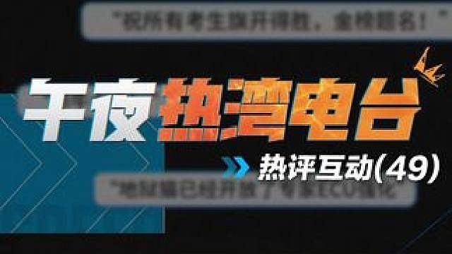 【午夜热湾电台】——热评互动！ 给予热湾学子们的祝福，地狱猫开放专家ECU系统！
本期不妨就各种现实