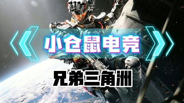 小仓鼠电竞 三角洲