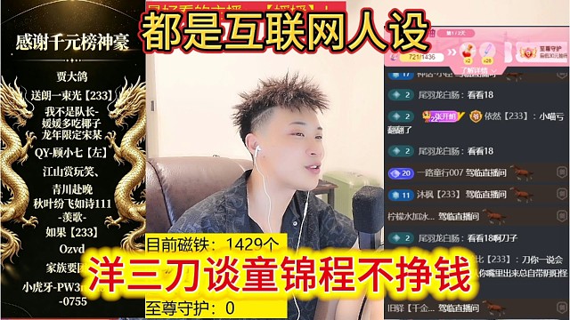 洋三刀直言童锦程不挣钱，都是互联网人设