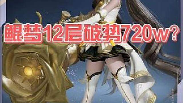 孙尚香龙牙1.0全方位攻略 鲲梦12层破势720万 期待一手后续压力本表现