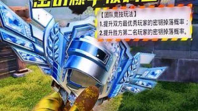 密钥爆出概率被调整，团竞模式三分钟就能速刷指挥官！