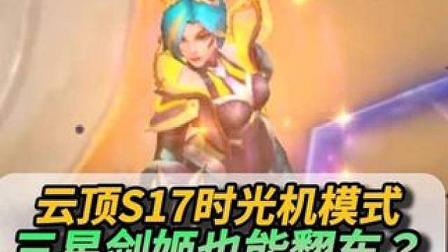 不是？剑姬翻车岩宝？这是S几？
