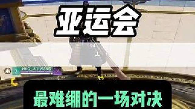 亚运会最难绷的一场对决
