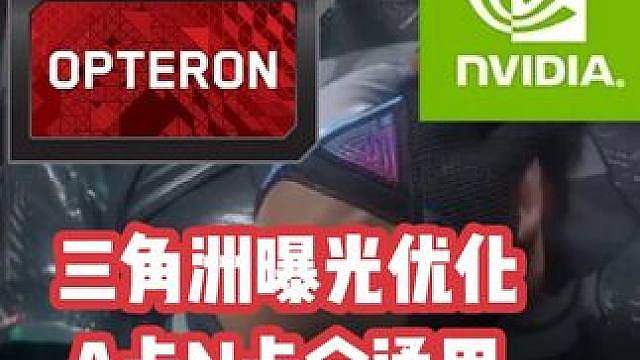 三角洲行动全显卡曝光优化 画面干净 不刺眼 不影响游戏帧数 A卡N卡全通用