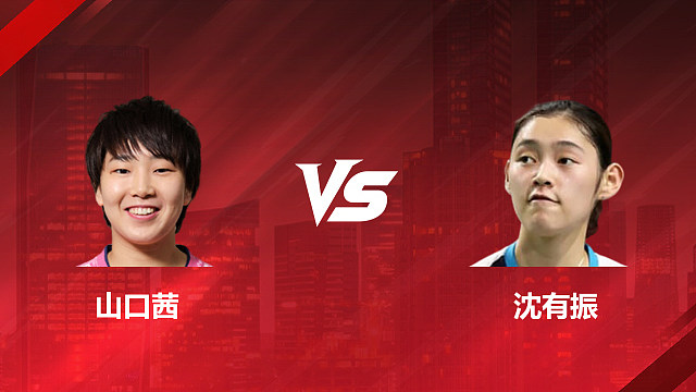 【回放】女单 山口茜vs沈有振 半决赛 2026印尼羽毛球公开赛 清流