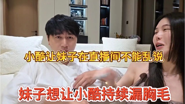 妹子想多欣赏小酷的胸毛，被小酷拒绝不能乱来乱说