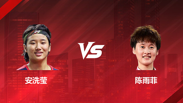 【回放】女单 安洗莹vs陈雨菲 半决赛 2026印尼羽毛球公开赛 清流