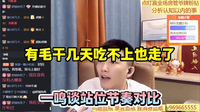 有毛干几天吃不上也走了，一鸣谈站位节奏对比！