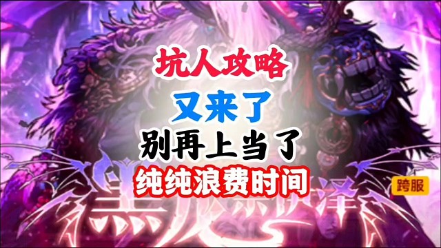 又来坑人攻略了，别再上当了 #DNF手游 #DNF手游幻梦奇旅