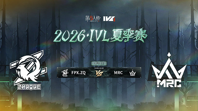 【回放】FPX.ZQ vs MRC 2026IVL夏季赛常规赛W1