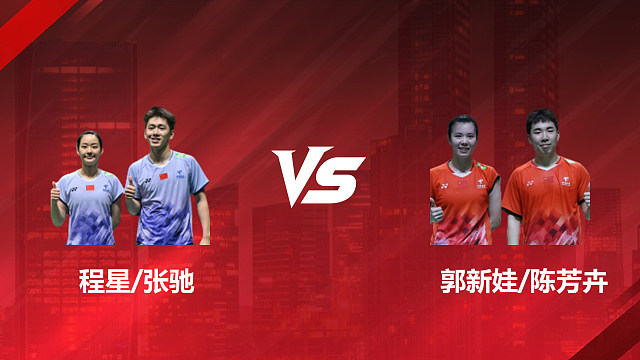 【回放】混双 程星/张驰vs郭新娃/陈芳卉 半决赛 2026印尼羽毛球公开赛 清流