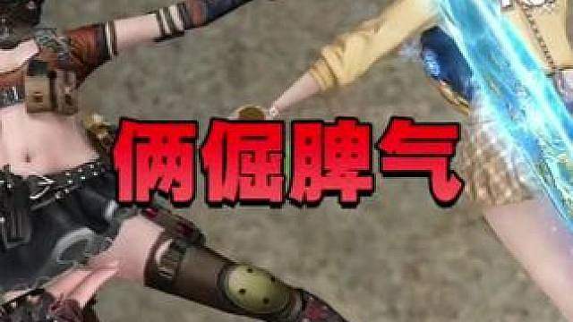 教大家怎么针对双排玩家