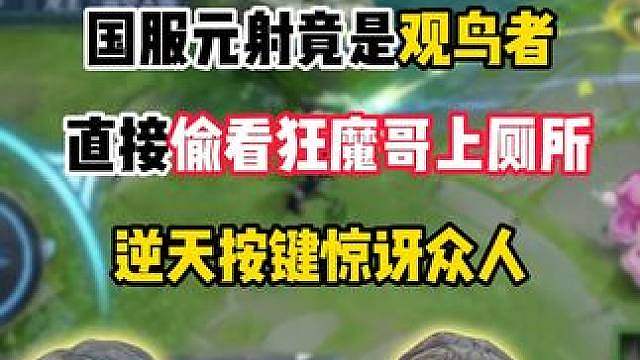 魔创选秀大会 魔创选秀大会！国服元射竟是观鸟者，直接偷看狂魔哥上厕所，逆天按键惊讶众人！ #