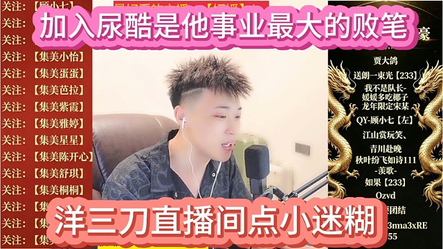 洋三刀直播间点小迷糊，加入尿酷是他事业最大的败笔。