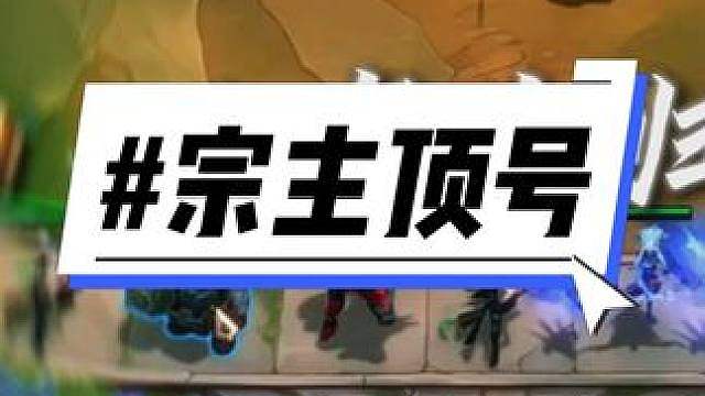 1（宗主顶号）