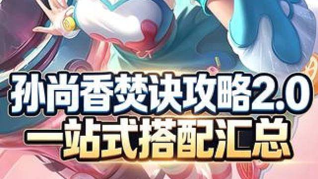 孙尚香焚诀攻略2.0，一站式搭配汇总 #