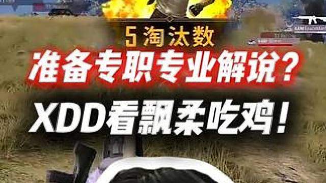 XDD准备专职解说？左神看飘柔吃鸡小嘴叭叭不停流畅专业解说！
