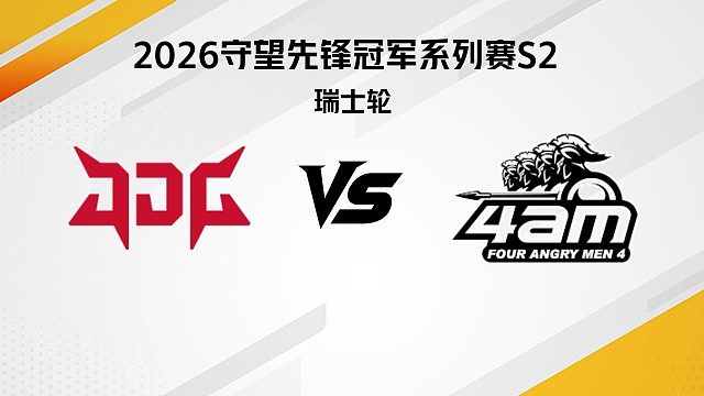【回放】JDG vs 4AM 瑞士轮-2026守望先锋冠军系列赛S2