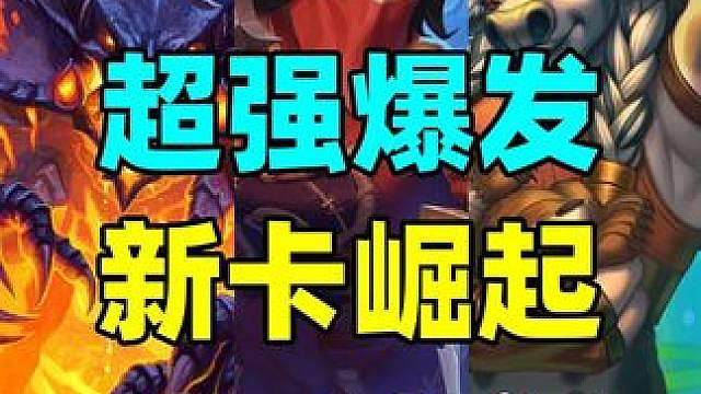 绝地翻盘！超强爆发！炉石新卡最强卡组推荐！