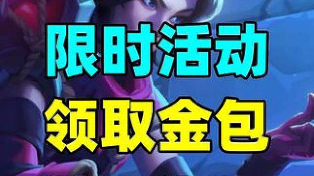 限时领金包！还有做任务拿8个卡包！炉石新版本福利活动汇总！