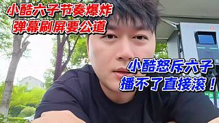 小酷六子節(jié)奏爆炸彈幕刷屏要公道！小酷怒斥六子播不了直接滾