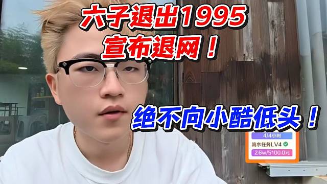 六子退出1995宣布退网！绝不向小酷低头