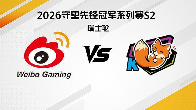 【回放】WBG vs KK 瑞士轮-2026守望先锋冠军系列赛S2