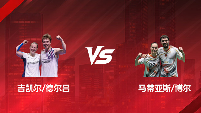 【回放】混双 吉凯尔/德尔吕vs马蒂亚斯/博尔 半决赛 2026印尼羽毛球公开赛 阿里解说