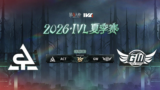 【回放】ACT vs GW 2026IVL夏季赛常规赛W1