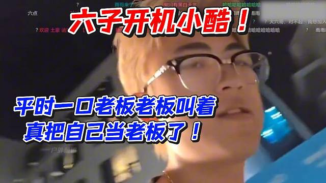六子开机小酷！平时一口老板老板叫着真把自己当老板了