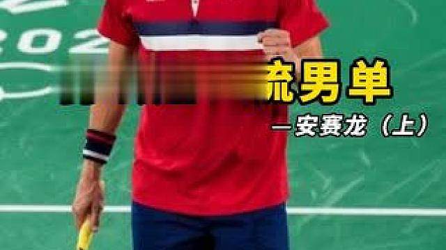 羽坛超一流男单--安赛龙（上） 他是丹麦羽球王国的最顶的选手，也是荣耀实力最夯的球员