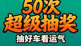 地平線6：50次超級抽獎，能抽到什么？ 準備工作花了4個小時，累死了！