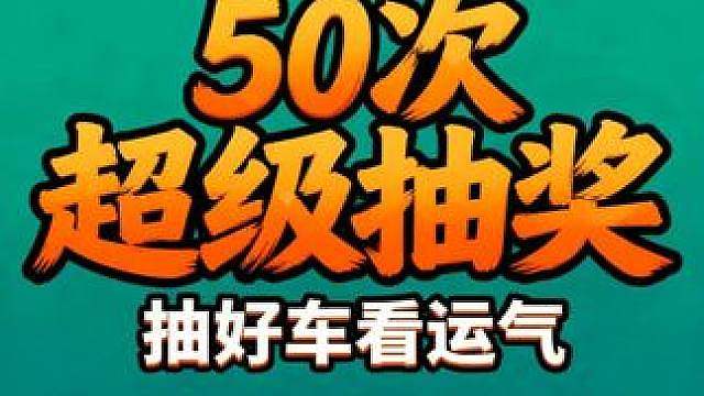 地平线6：50次超级抽奖，能抽到什么？ 准备工作花了4个小时，累死了！