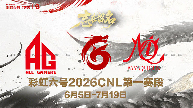 【回放】AG vs MQ -2026CNL第一赛段