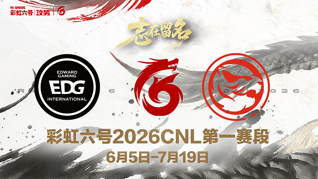 【回放】EDG vs TEC -2026CNL第一赛段
