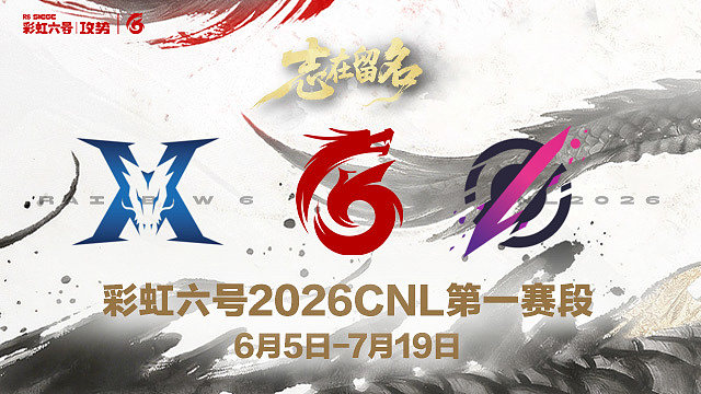 【回放】KZ vs Pozy -2026CNL第一赛段
