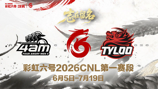 【回放】4AM vs TYL -2026CNL第一赛段