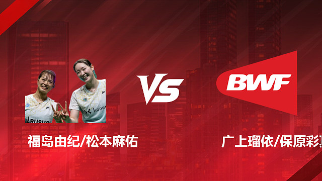 【回放】女双 福岛由纪/松本麻佑vs广上瑠依/保原彩夏 半决赛 2026印尼羽毛球公开赛 阿里解说