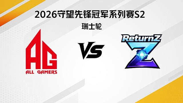 【回放】AG vs RTZ 瑞士轮-2026守望先锋冠军系列赛S2